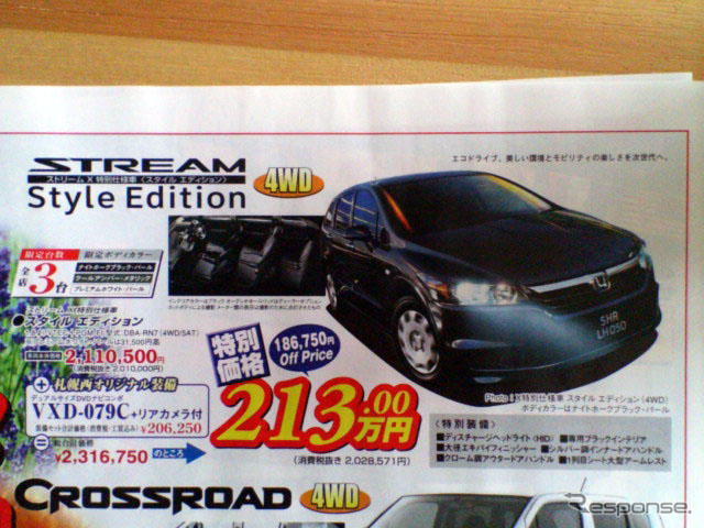 【新車値引き情報】売り切れ御免…クロスロード 16万円引き、ほか