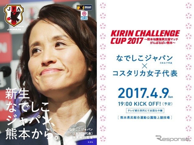 キリンチャレンジカップ2017～熊本地震復興支援マッチ がんばるばい熊本～