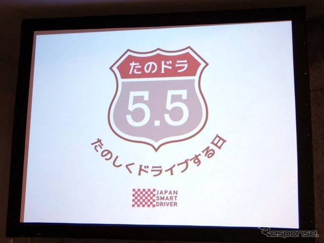 全国規模で渋滞発生が予想されるGWの最終日、5月5日を「たのしくドライブする日」として提案