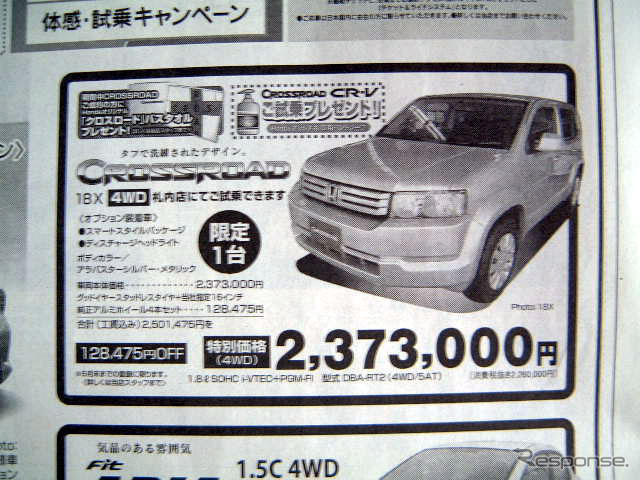 【新車値引き情報】デュアリス 登場で クロスロード が…SUV&RV