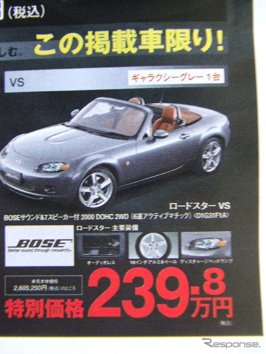【新車値引き情報】マツダ ロードスター など…スポーツ&セダン