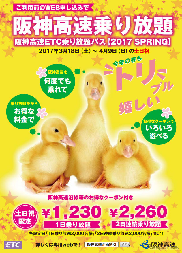 阪神高速ETC乗り放題パス【2017 SPRING】