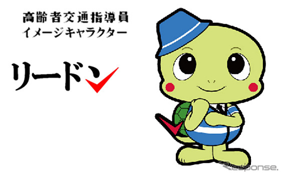 高齢者交通指導員 イメージキャラクター「リードン」