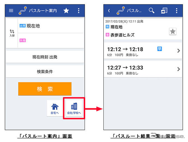 バスNAVITIME 会社/学校へ行く機能