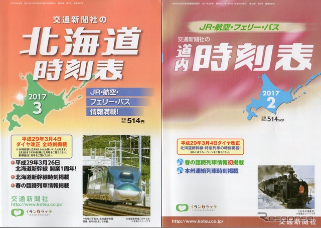 左が『北海道時刻表』3月号、右が『道内時刻表』としては最後の号となった2月号。