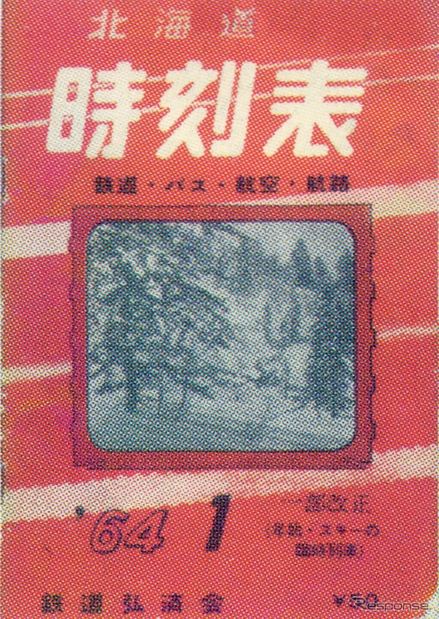 1960年に創刊した元祖『北海道時刻表』。1967年に『道内時刻表』となっている。