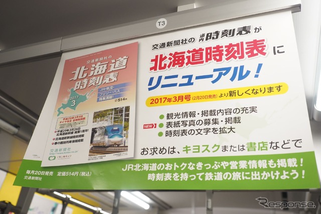 JR北海道の普通列車内に掲出されている『北海道時刻表』の広告。文字の拡大、観光情報の拡充、表紙写真の募集・掲載といった新機軸が打ち出されている。