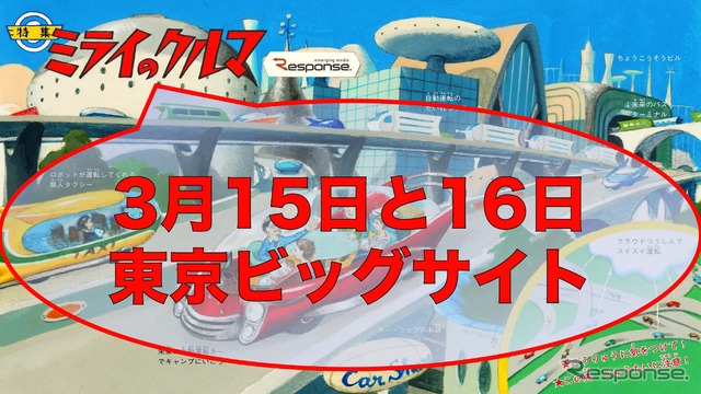無料セミナーイベント「飛び出せ!ミライのクルマ」追加講演決定!