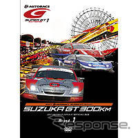【SUPER GT】第1戦のDVD発売