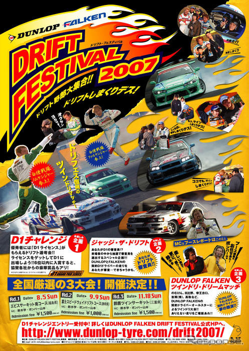 ダンロップファルケン DRIFT FESTIVAL 2007 を後援