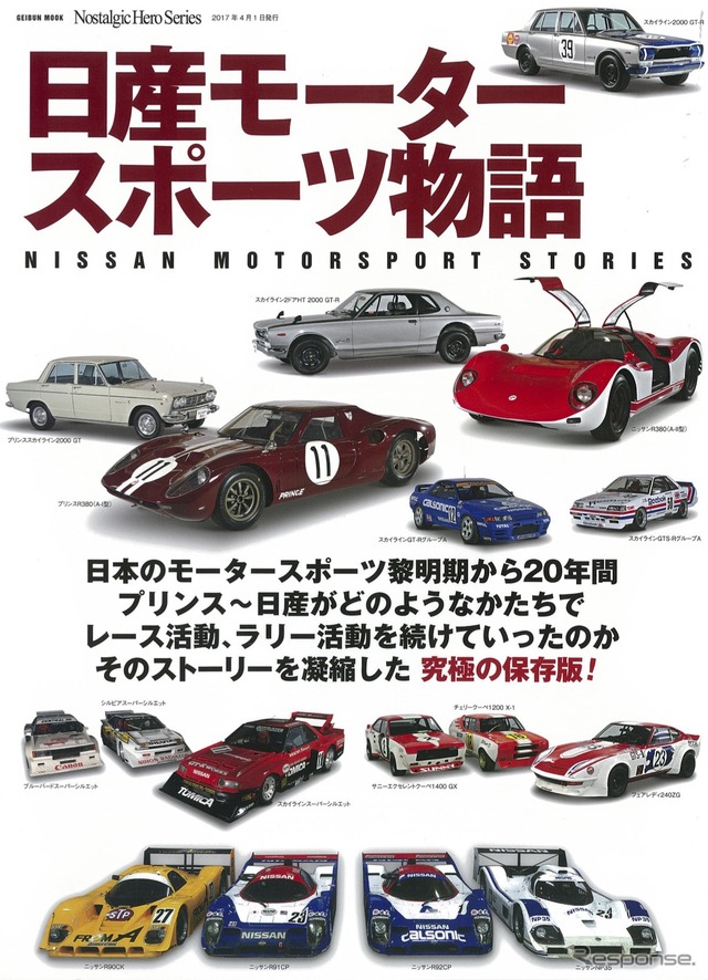 日産モータースポーツ物語
