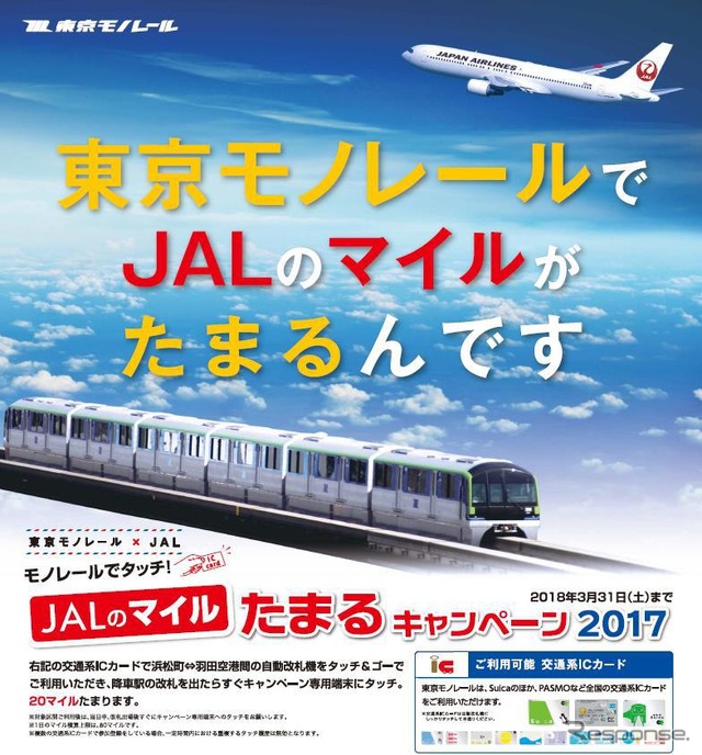 東京モノレールでJALマイルがたまる…2017年度も実施へ