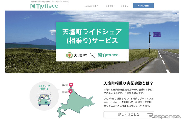 長距離ライドシェアの実証実験を開始---notteco×北海道天塩町