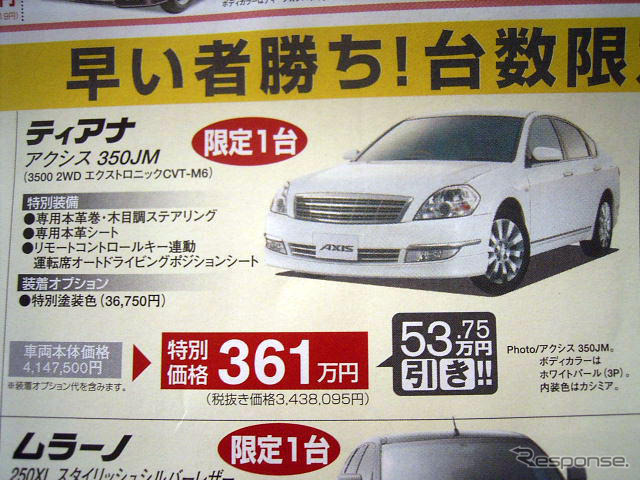 【新車値引き情報】ティアナ 53万円引きなど…スポーツ&セダン