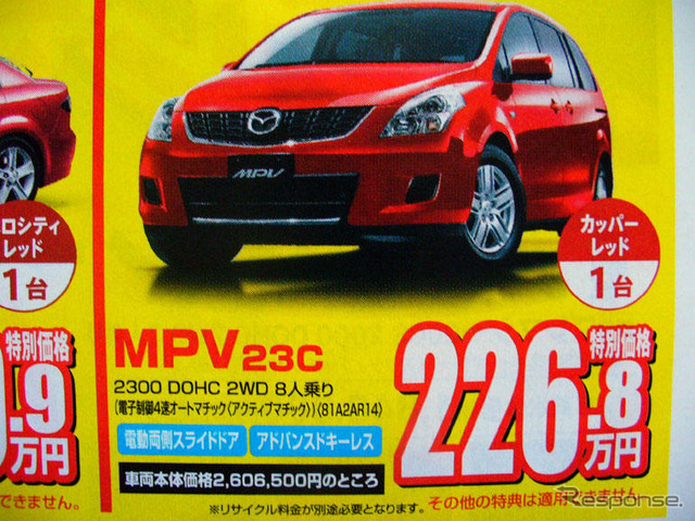 【新車値引き情報】MPV 30万円引き、プレマシー 20万円引きは当たり前