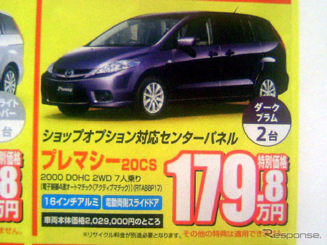 【新車値引き情報】MPV 30万円引き、プレマシー 20万円引きは当たり前