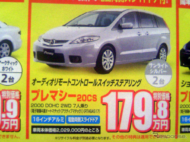 【新車値引き情報】MPV 30万円引き、プレマシー 20万円引きは当たり前