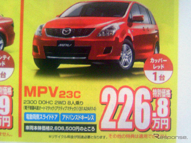 【新車値引き情報】MPV 30万円引き、プレマシー 20万円引きは当たり前