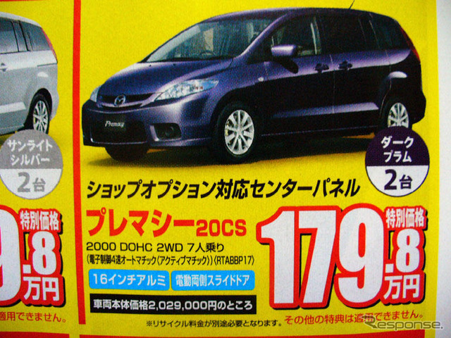 【新車値引き情報】MPV 30万円引き、プレマシー 20万円引きは当たり前