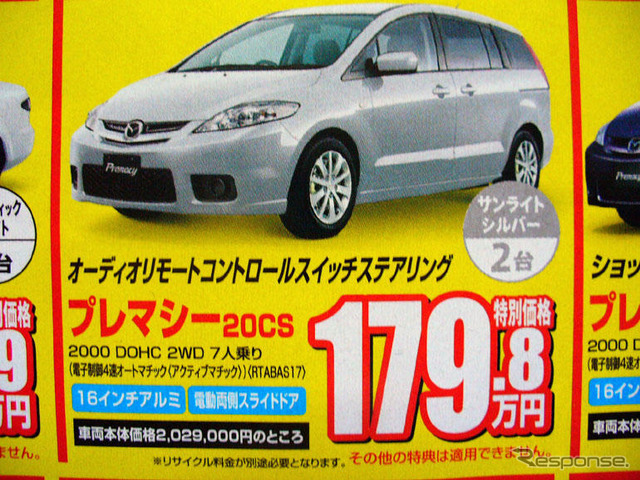 【新車値引き情報】MPV 30万円引き、プレマシー 20万円引きは当たり前