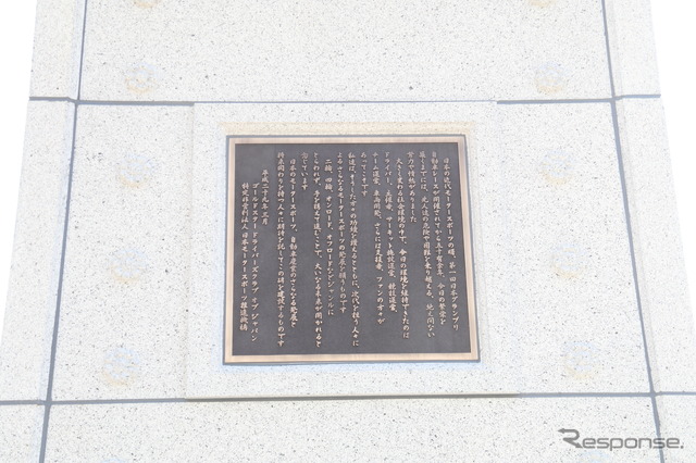 富士スピードウェイにモータースポーツ顕彰碑が完成