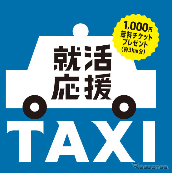 就活応援タクシー