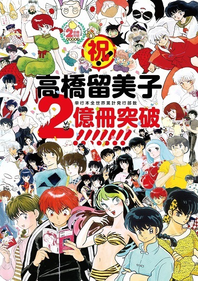 高橋留美子、コミックス全世界で2億冊突破 「週刊少年サンデー」で新作読み切りも決定