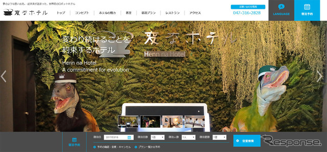 変なホテル（WEBサイト）