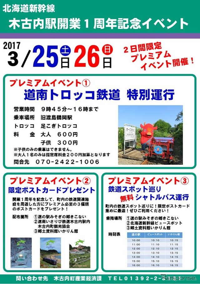 「北海道新幹線木古内駅開業1周年記念イベント」の告知。