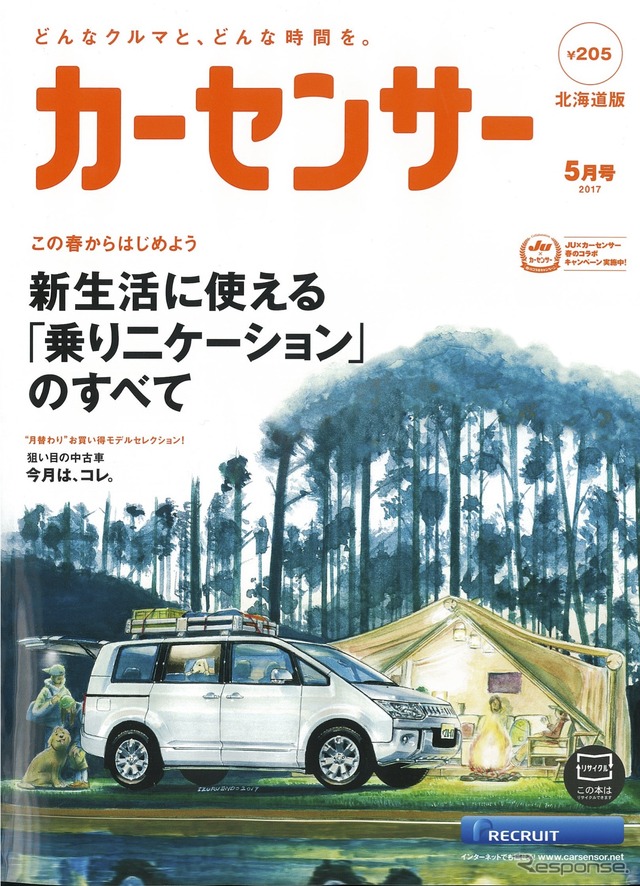『カーセンサー』2017年5月号
