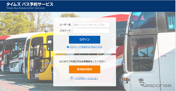 タイムズ バス予約サービス