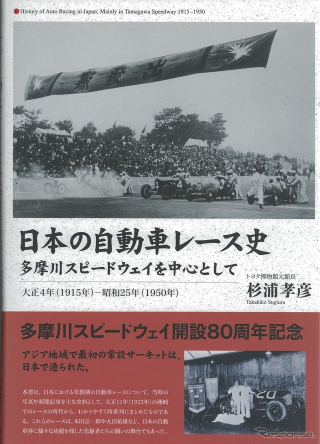 日本の自動車レース史 多摩川スピードウェイを中心として