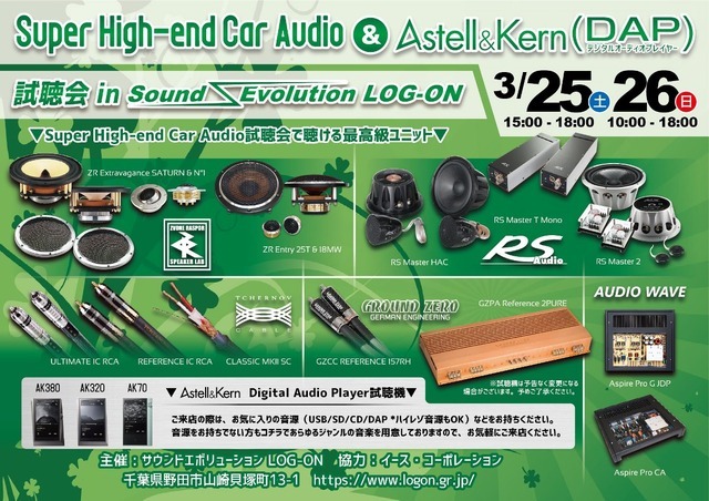 3月25日(土)と26(日)イース・コーポレーションが千葉県野田市で『Super High-end Car Audio & AK DAP試聴会』開催!