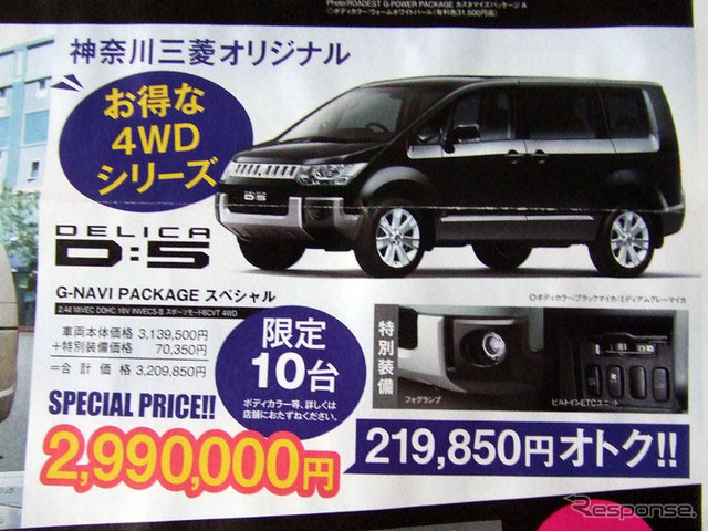 【新車値引き情報】ミニバンが最大35万円引き、デリカD:5 が登場