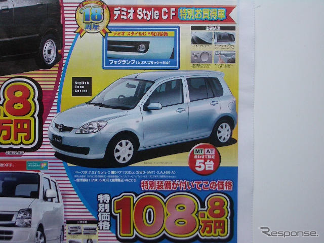 【新車値引き情報】デミオ に39万円引きやアンダー100万円