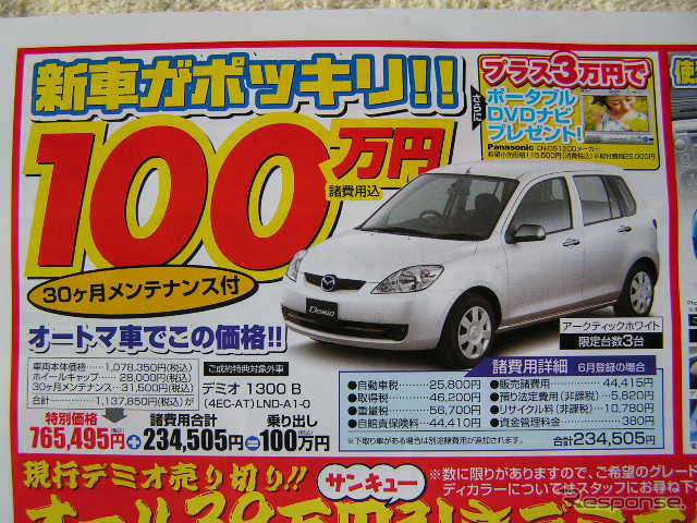 【新車値引き情報】デミオ に39万円引きやアンダー100万円