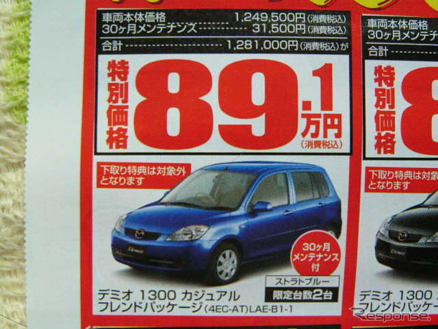 【新車値引き情報】デミオ に39万円引きやアンダー100万円