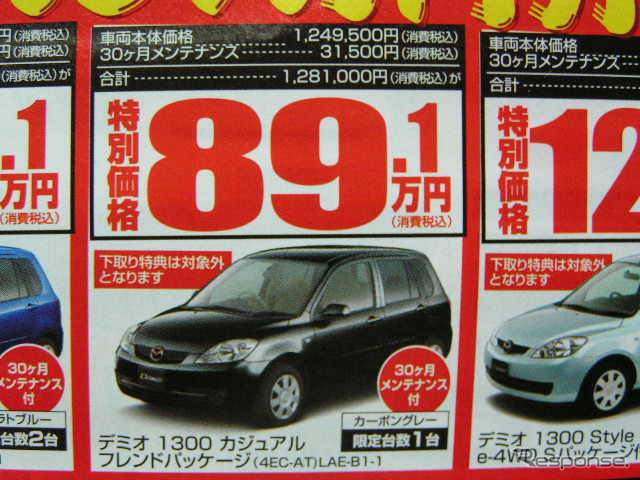 【新車値引き情報】デミオ に39万円引きやアンダー100万円