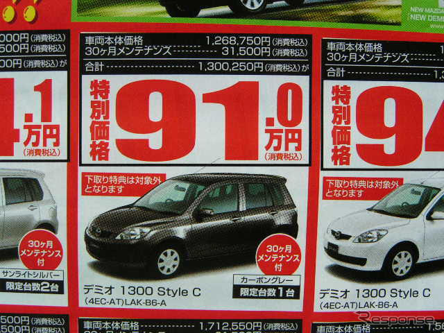 【新車値引き情報】デミオ に39万円引きやアンダー100万円