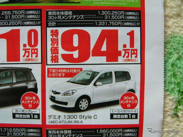 【新車値引き情報】デミオ に39万円引きやアンダー100万円