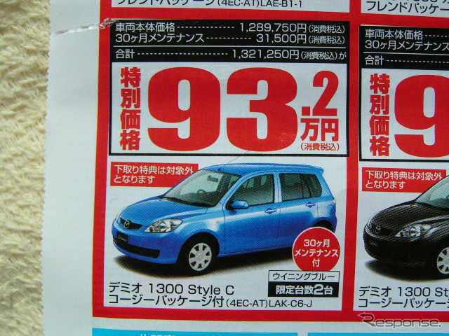 【新車値引き情報】デミオ に39万円引きやアンダー100万円