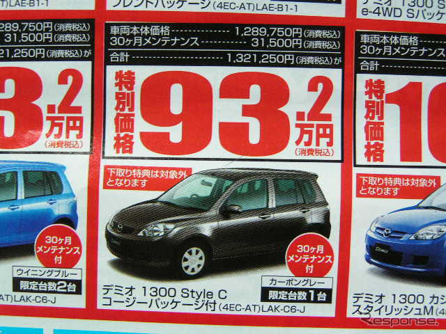 【新車値引き情報】デミオ に39万円引きやアンダー100万円