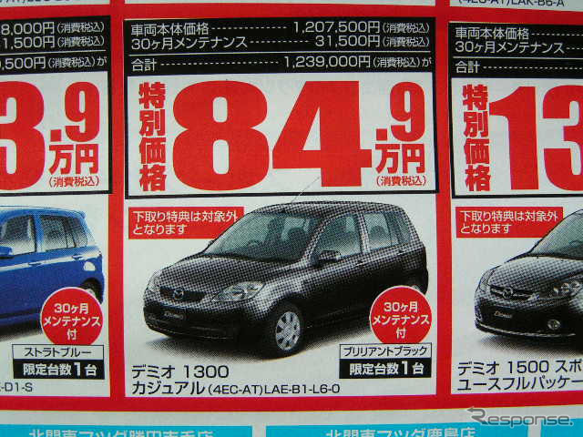【新車値引き情報】デミオ に39万円引きやアンダー100万円