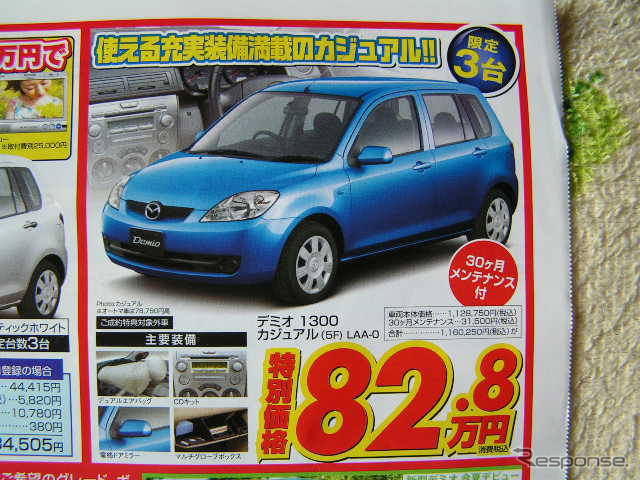 【新車値引き情報】デミオ に39万円引きやアンダー100万円