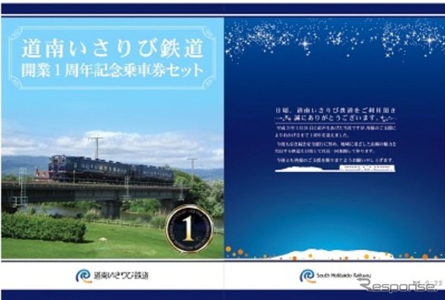 「ながまれ号」を表紙にあしらった道南いさりび鉄道の開業1周年記念乗車券台紙の表紙と裏表紙。