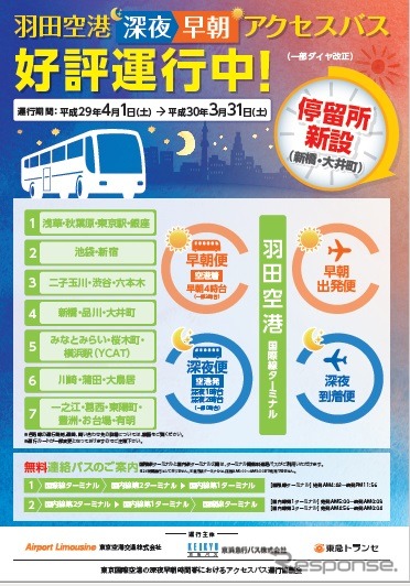 2017年度も羽田空港深夜早朝アクセスバスを運行