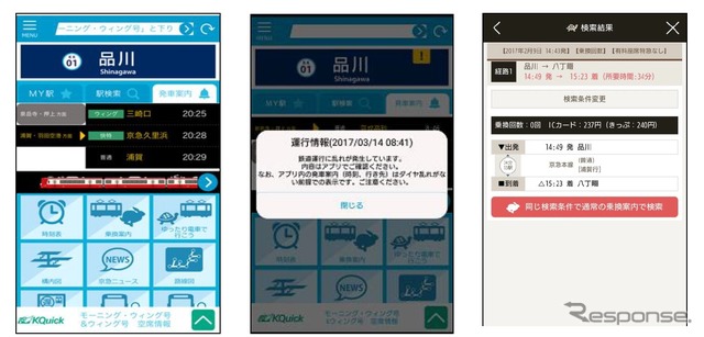 「京急線アプリ」の画面イメージ。運行状況の通知や、車内が比較的すいている列車を案内する「ゆったり電車で行こう」機能などを提供する。