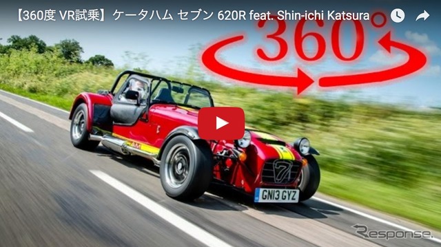 ケータハム セブン 620R 360度 VR試乗