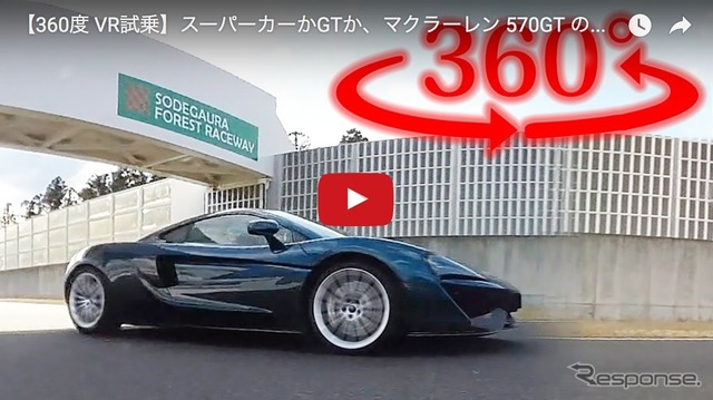 【360度 VR試乗】スーパーカーかGTか、マクラーレン 570GT の実力は