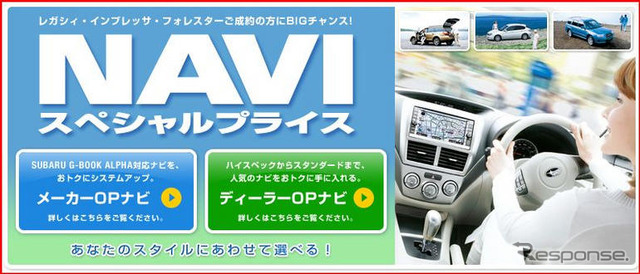【スバル インプレッサ 新型発表】ナビがお得に…キャンペーン